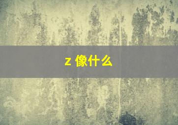 z 像什么